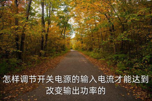 开关电源改大电流，要把空气开关的额定电流调大些做法是