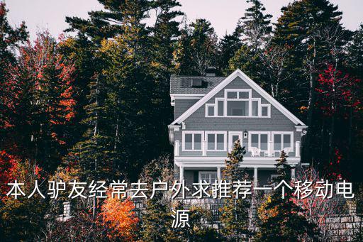 本人驴友经常去户外求推荐一个移动电源