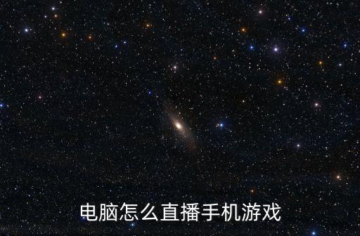电脑怎么直播手机游戏