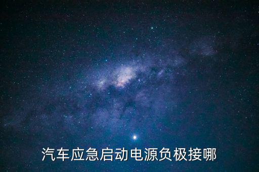 轿车应急启动电源，汽车应急启动电源想小巧一点的哪种好啊