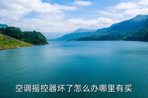 空调遥控器去哪里修，空调遥控器可以修吗
