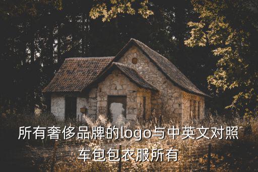 著名衣服品牌logo图片，哪儿有世界顶级服装品牌标志图片