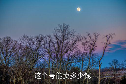这个号能卖多少钱