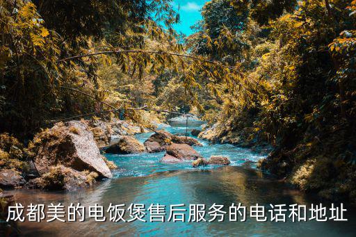 成都美的电饭煲售后服务的电话和地址
