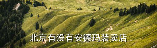 安德玛加盟代理，北京有没有安德玛装卖店