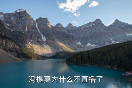 冯提莫为什么不直播了