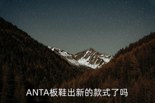 ANTA板鞋出新的款式了吗
