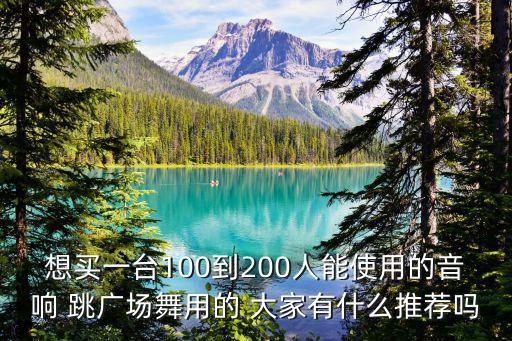 跳广场舞的音响带视频，亚马逊商城有没有带视频的音响我买过亚马逊的商品货到付款挺