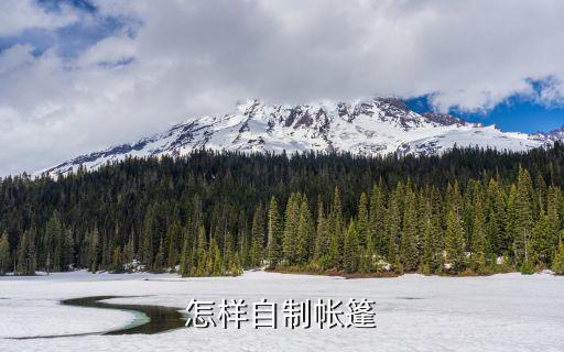 怎样自制帐篷