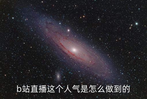 b站直播1000人气等于多少人，b站直播最高人数是多少7万有没有