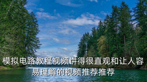 模拟电路教程视频讲得很直观和让人容易理解的视频推荐推荐