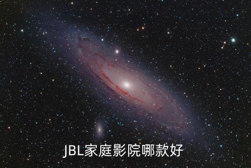 JBL家庭影院哪款好