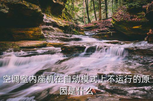 空调室内座机在自动模式上不运行的原因是什么
