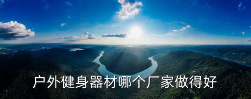 户外健身器材哪个厂家做得好