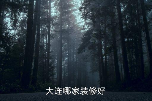 大连哪家装修好