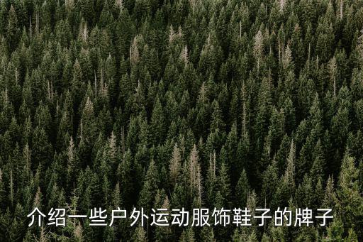 介绍一些户外运动服饰鞋子的牌子