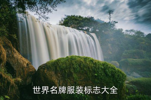 世界名牌服装标志大全