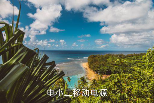 电小二移动电源