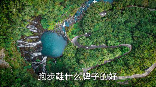 跑步鞋什么牌子的好
