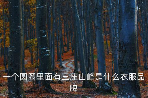 一个圆圈里面有三座山峰是什么衣服品牌