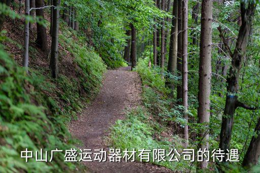 户外健身器材安装工人工资高吗，应聘一家健身器材的送货安装的工作还要开车老板开的3000元的