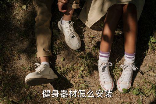 综合健身器材安装图解大全，健身器材怎么安装