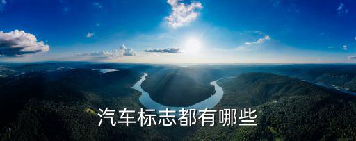 轿车标志的图片和名称