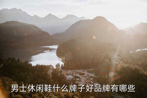 男士休闲鞋什么牌子好品牌有哪些
