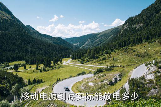 移动电源到底实际能放电多少