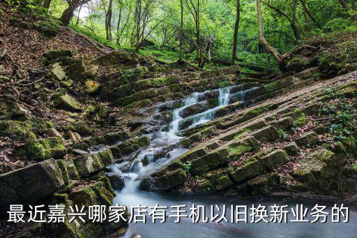 嘉兴华为手机哪里维修店，最近嘉兴哪家店有手机以旧换新业务的