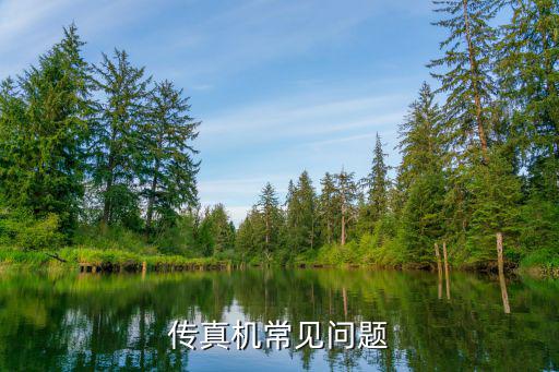 传真机常见问题