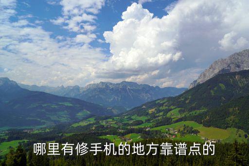 荣成修手机哪里比较好，手机坏了到哪里去修