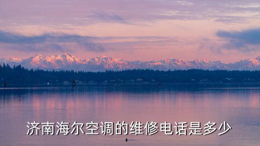 济南海尔空调厂家维修电话是多少钱，海尔空调的维修电话是多少