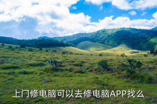 上门修电脑可以去修电脑APP找么