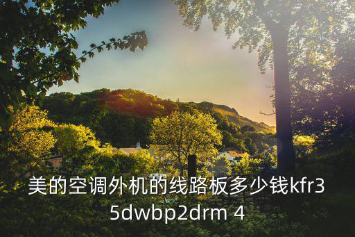 美的空调外机的线路板多少钱kfr35dwbp2drm 4