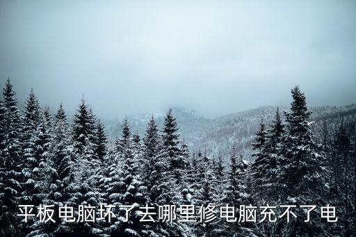 三星平板电脑哪里维修点，三星笔记本常熟维修点有吗在哪里