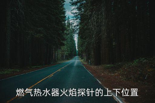 燃气热水器火焰探针的上下位置