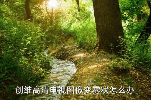 创维高清电视图像变雾状怎么办