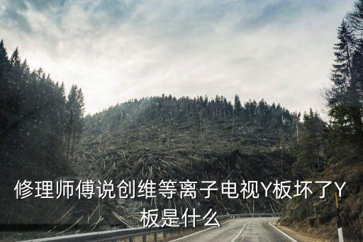 什么是等离子y板，y版是什么板