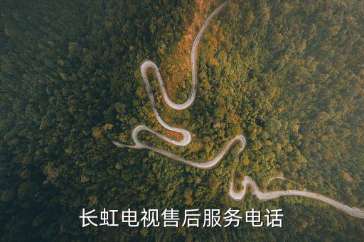 长虹电视售后服务电话