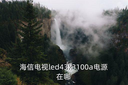 海信电视电源开关在哪里，海信led50k20jd电源开关在哪