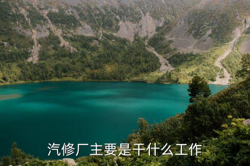 汽修厂主要是干什么工作