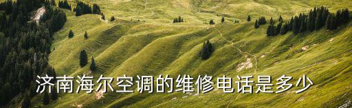 济南海尔空调的维修电话是多少
