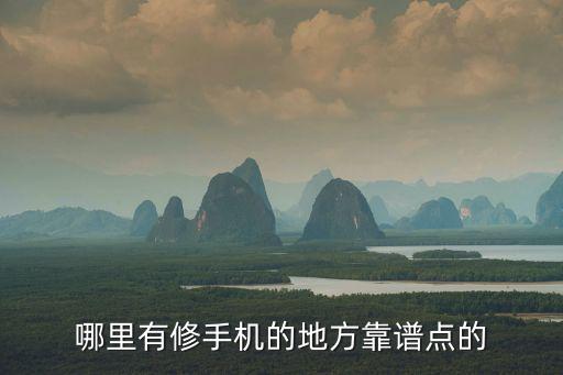 文山哪里修手机比较好，云南文山oppo手机维修点在哪