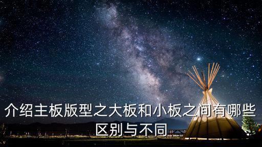 介绍主板版型之大板和小板之间有哪些区别与不同