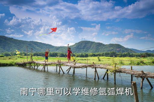 南宁哪里可以学维修氩弧焊机