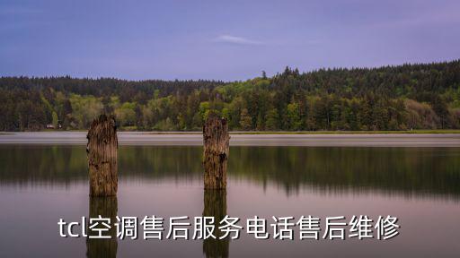 tcl空调珠海维修电话是多少钱，tcl空调售后服务电话售后维修