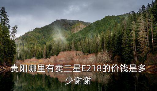 贵阳哪里有三星专卖店，在贵阳哪里有三星诺基亚索爱手机的专卖店