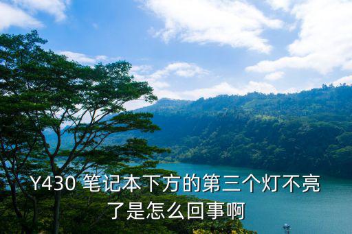 dell左下角不亮是哪个，Y430 笔记本下方的第三个灯不亮了是怎么回事啊