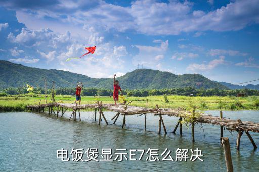 美的电饭锅e7什么故障，电饭煲显示E7怎么回事